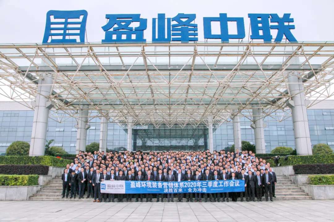 决胜百米，全力冲击！3003.com官网环境装备营销体系三季度会议圆满成功