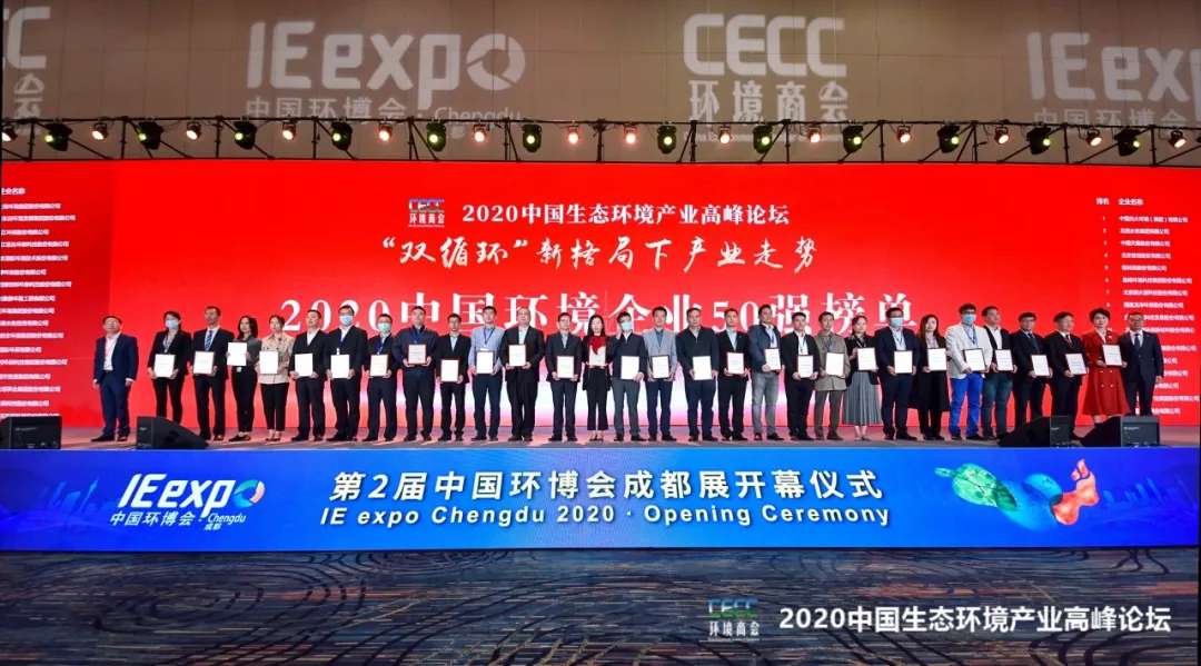 3003.com官网环境强势入围“2020中国环境企业50强”榜单
