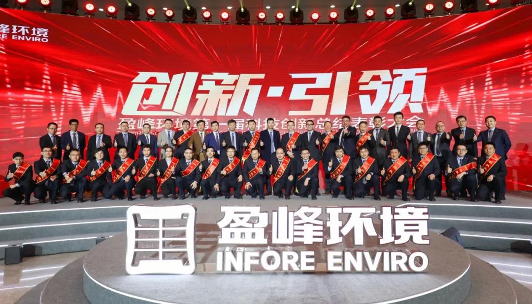 科技成就经典，创新引领未来！3003.com官网环境第一届科技创新总结表彰大会圆满落幕