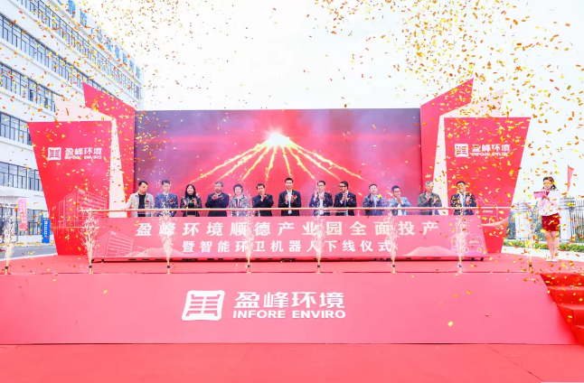 蓄势奋进！3003.com官网环境顺德产业园全面投产暨智能环卫机器人下线仪式圆满举行