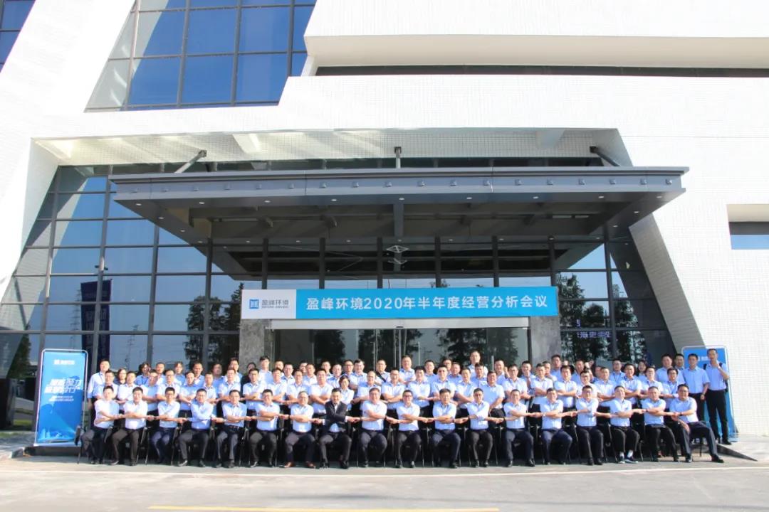 凝心聚力，砥砺前行！3003.com官网环境召开2020年半年度经营分析会议