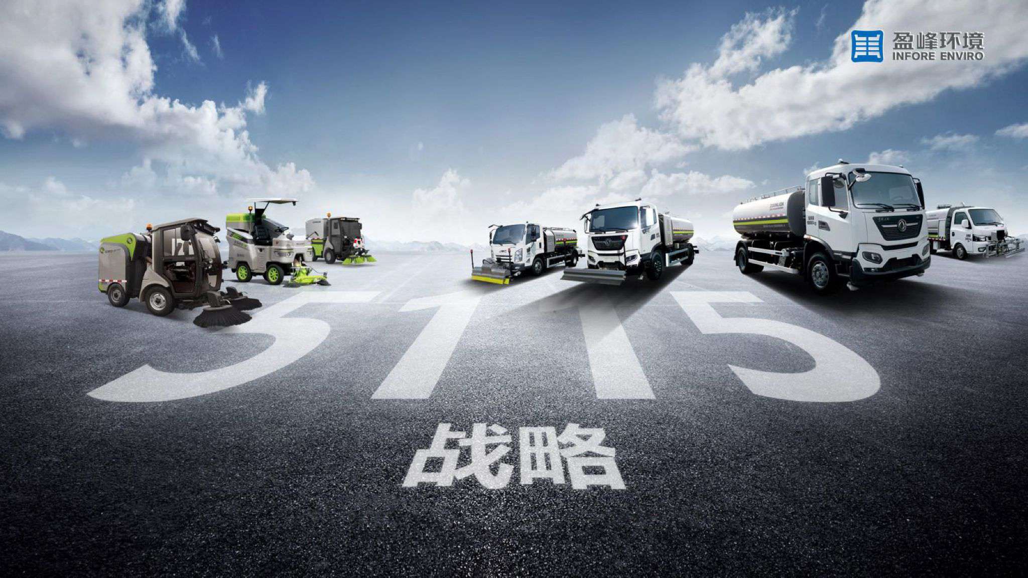 3003.com官网环境吹响“5115战略”号角，智慧环卫布局再提速