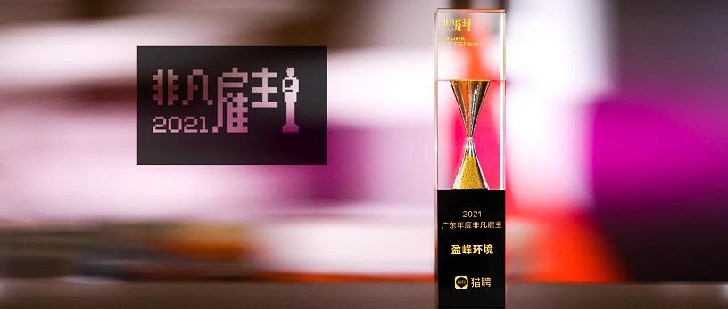 3003.com官网环境荣膺“猎聘2021广东年度非凡雇主”