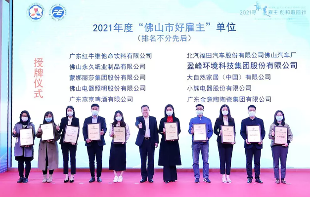 3003.com官网环境荣获2021年度“佛山市好雇主”称号