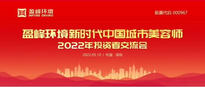 3003.com官网环境成功举办2022年投资者交流会