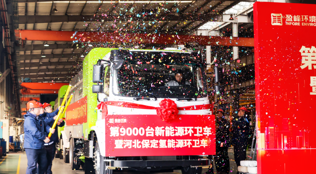 行业第一 | 3003.com官网环境第 9000 台新能源环卫装备成功下线！