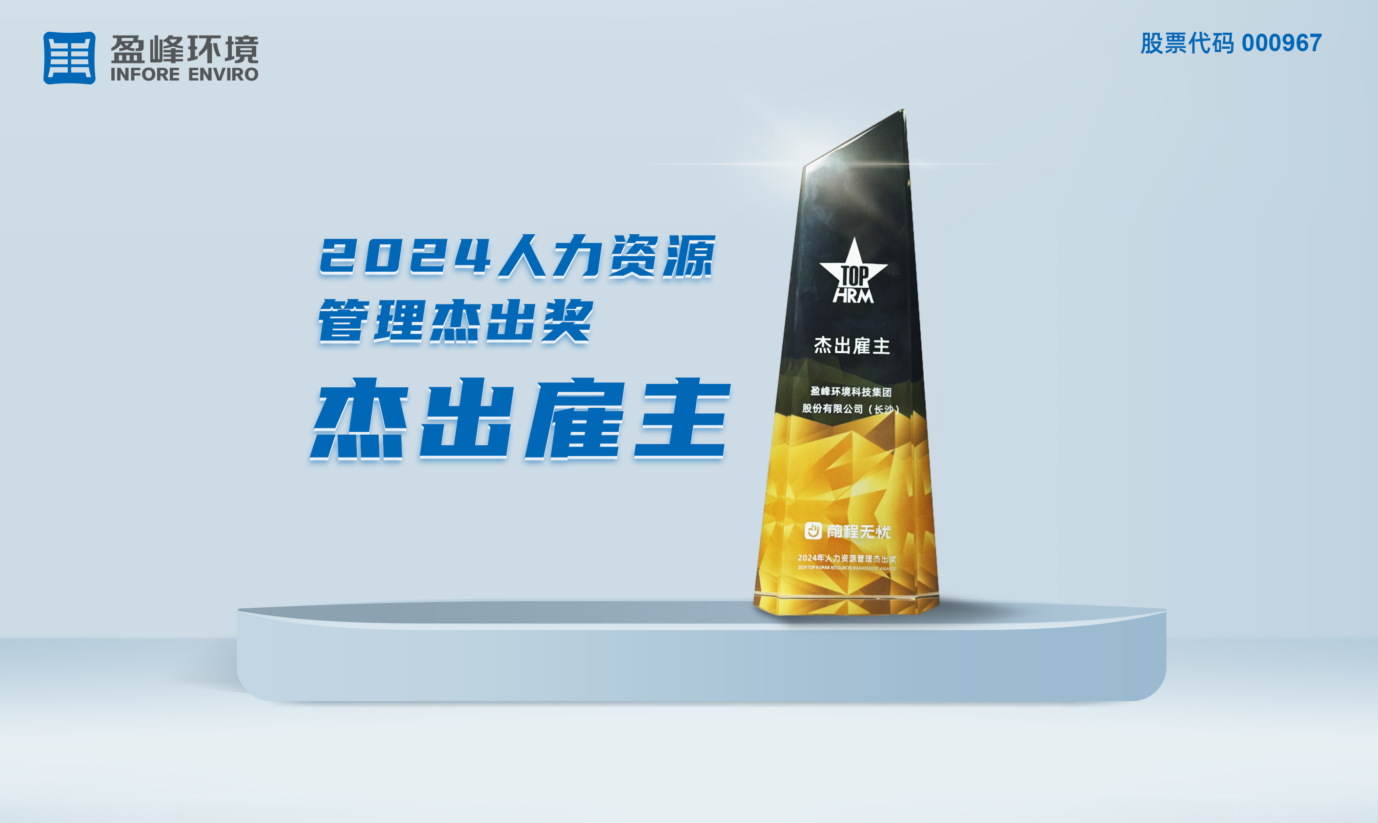 3003.com官网环境荣获“2024人力资源管理杰出奖-杰出雇主”称号